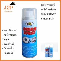 BOSNY บอสนี่ สเปรย์ จารบีขาว 200cc GREASE SPRAY B115