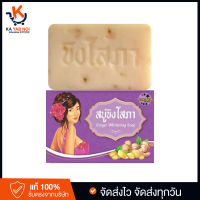 จัดส่งไว ขายแต่ของแท้ สบู่ขิงโสภา ใช้ได้ทั้งผิวกายและใบหน้า Ginger Whitening Soap 100 กรัม KA YAB NOI