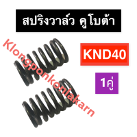 สปริงวาล์ว คูโบต้า KND40 สปริงวาล์วคูโบต้า สปริงวาล์วKND สปริงวาล์วKND40 สปริงKND สปริงKND40 สปริงวาวล์KND40 สปริงวาวKND40