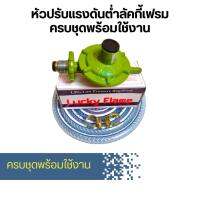 [หัวปรับแก็สต่ำ Lucky Flame-L326 ครบชุดพร้อมใช้งาน ] หัวปรับแรงดันต่ำ หัวปรับเตาแก๊ส หัวปรับถังแก็ส วาล์วปรับแรงแก๊ส หัวปรับแรงดัน