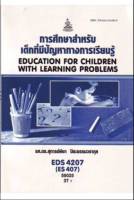 EDS4207 (ES407) 58025 การศึกษาสำหรับเด็กทีมีปัญหาทางการเรียนรู้ หนังสือเรียน ม ราม