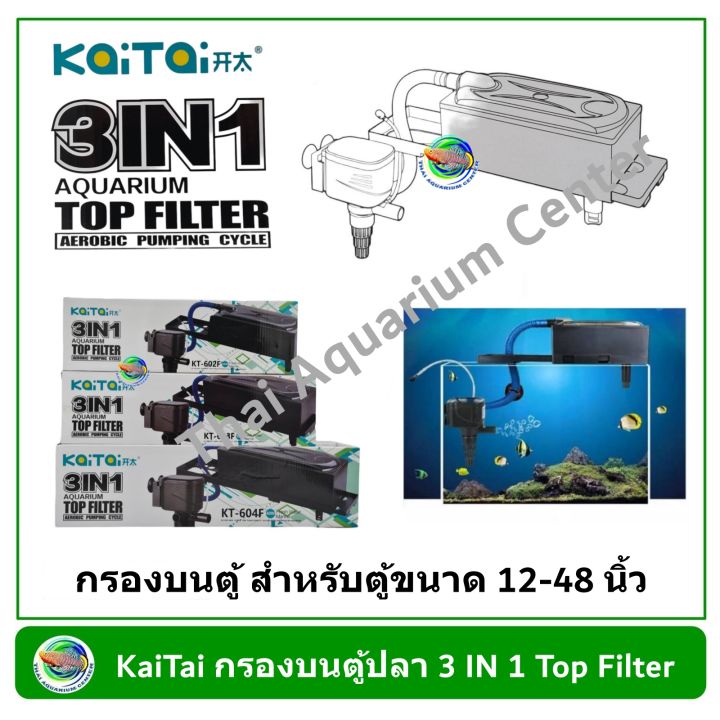 kaitai-กรองบนตู้ปลา-3-in-1-รุ่น-kt-600f-kt-601f-kt-602f-kt-603f-kt-604f-สำหรับตู้ขนาด-12-48-นิ้ว
