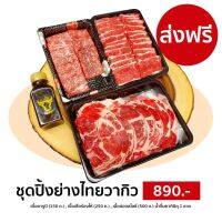 เซ็ตเนื้อปิ้งย่างเนื้อไทยวากิวเกรดพรีเมียม สำหรับ 2-3 คน (คารูบิ/เสือร้องไห้/น่องลาย) ชุด 890.-