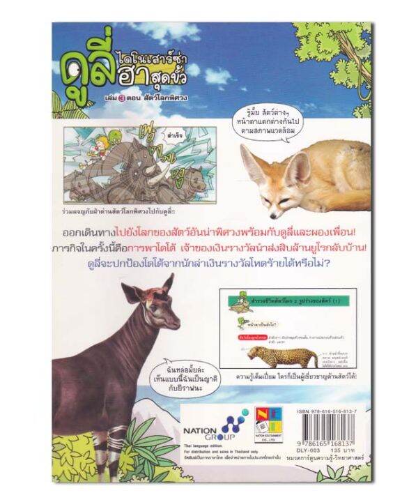 ดูลี่-ไดโนเสาร์ซ่าฮาสุดขั้ว-เล่ม-3-ตอน-สัตว์โลกพิศวง-ฉบับการ์ตูน