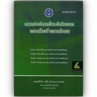 แบบอย่างคำถามค้าน คำเบิกความ พยานโจทก์ และพยานจำเลย (ผศ.ดร.เกรียงศักดิ์ พินทุสรศรี) ปีที่พิมพ์ : ตุลาคม 2565 (ครั้งที่ 5)