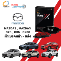 ผ้าเบรคหน้า-หลัง mazda2, mazda3, Skyactiv, cx3, cx5, cx30 COMPACT NANO X(DEX) คอมแพ็ค นาโนเอ็กซ์ มาสด้า สกายแอคทีฟ ซีเอ็กซ์ 3ม5