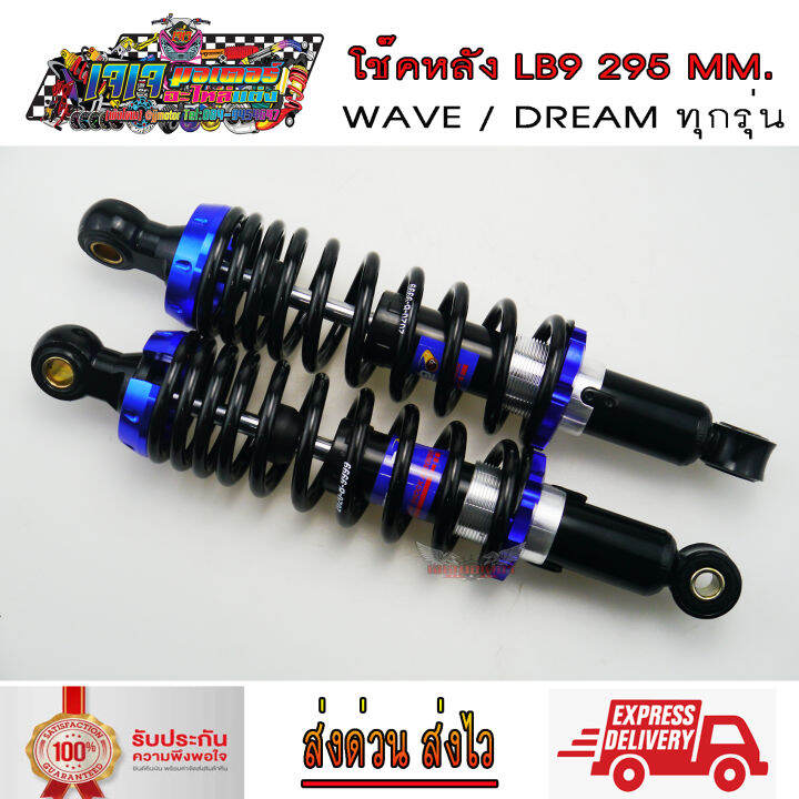 โช๊คหลัง-wave-dream-ยี่ห้อ-lb9-ยาว-295-มม-สปริงดำสตัทสี-เวฟ100-เวฟ110i-เวฟ125-ดรีม-wave110i-wave125i-wave100-wave125-dream-super-cup-dream100-super-cup