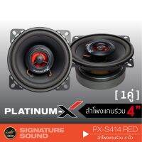 (Promotion+++) PLATINUM-X S-414 RED ลำโพงแกนร่วม ลำโพง4นิ้ว 1คู่ แม่เหล็กขนาด 80MM. จำนวน1คู่ เครื่องเสียงรถ ดอกลำโพง ราคาสุดคุ้ม ซับ วู ฟ เฟอร์ รถยนต์ ลำโพง ซับ วู ฟ เฟอร์ แอ ค ที ฟ ซับ วู ฟ เฟอร์ ซับ วู ฟ เฟอร์ บ ลู ทู ธ