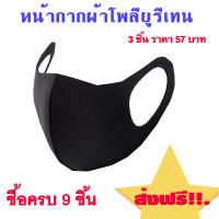 Mouth blockMouth block หน้ากาก 3 ชิ้น ราคา 57 บาท (ซื้อ 9 ชิ้น ส่งฟรี!!) สามารถซักแล้วใช้ได้