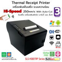 SCHLONGEN Hi-Speed Thermal Receipt Printer Hi-Speed เครื่องพิมพ์ใบเสร็จ ความเร็วสูง 80mm #SLG-HS80TRP (รับประกัน 3 ปี)