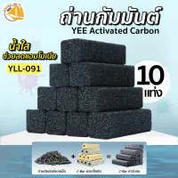 YEE Activated Carbon YLL-091 ถ่านกัมมันต์ ถ่านคาร์บอนคุณภาพสูง ดูดซับของเสีย โลหะและกลิ่นได้ดีเยี่ยม ทำให้น้ำใสสะอาดขึ้น