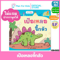 Plan for Kids หนังสือนิทานเด็ก เรื่อง เป๋อเหลอขี้กลัว ไทย-อังกฤษ (ปกอ่อน) ชุด ไดโนน้อยพัฒนา EQ #Reading Pen #ปากกาพูดได้ #EF