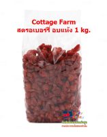 lucy3-0556 Cottage Farm สตรอเบอร์รี่ อบแห้ง 1 kg.