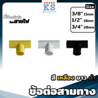 ข้อต่อสามทาง ขนาด 3/8"(3หุน), 1/2"(4หุน), 3/4"(6หุน) สีเหลือง ขาว ดำ ตรา KS - TS TEE