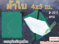 ผ้าใบฟลายชีท ผ้าใบกันแดดกันฝน ขนาด 4x 5 m.เต็มเมตร ผ้าTraffeta210Dน้ำกลิ้ง มีหูสำหรับผูกเชือกทุก1เมตร  รับบริการสั่งตัดทุกขนาด