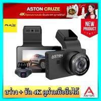 กล้องติดรถยนต์ Aston Cruze 4K ชัด 4K เฉพาะกล้องหน้า ดูผ่านมือถือ wifi สว่างกลางคืน กล้องติดรถยนต์ กลางคืนชัด กล้องติดรถยนต์ aston ราคาถูก ของแท้ 100%