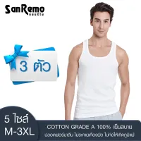 [ คุ้ม 3 ตัว ] Sanremo แซนรีโม เสื้อกล้าม เสื้อกล้ามผู้ชาย เสื้อกล้ามไซส์ใหญ่ เสื้อกล้ามสีขาว เสื้อยืด นุ่ม ใส่สบาย ระบายเหงื่อดี ONIS-SCT2-WH (3 P)