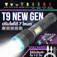 ไฟฉาย T9 NEW GEN ปรับไฟได้ 7 โหมด มีให้เลือก 2 แบบ มีไฟกระพริบฉุกเฉิน และไฟสีแดง สารมารถซูมได้ แสงสว่างมาก ฟรี! ถ่านและสายชาร์จ By FullCart