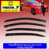 ?โปรไฟไหม้? กันสาดคิ้วกันสาด Mazda3 2014-2018 4,5ประตูใส่ด้วยกัน สีดำ ## ประดับยนต์ ยานยนต์ คิ้วฝากระโปรง เบ้ามือจับ ครอบไฟ หุ้มเบาะ หุ้มเกียร์ ม่านบังแดด พรมรถยนต์ แผ่นป้าย