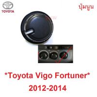 SALE ลูกบิดแอร์ 1 ชิ้น TOYOTA FORTUNER INNOVA 2012-2015 โตโยต้า วีโก้ แชมป์ ฟอร์จูเนอร์ สวิทช์แอร์ ปุ่มปรับแอร์ ปุ่มแอร์ แอร์ ยานยนต์ อุปกรณ์ภายนอกรถยนต์ อื่นๆ