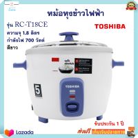 หม้อหุงข้าวไฟฟ้า TOSHIBA รุ่น RC-T18CE ความจุ 1.8 ลิตร กำลังไฟ 700 วัตต์ สีขาว หม้อหุงข้าว หม้ออุ่นทิพย์ หม้อนึ่ง หม้ออุ่นทิพย์ไฟฟ้า ส่งฟรี