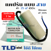 แคปรัน ชนิดสาย?ทองแดงแท้? 25uF 450V. คาปาซิเตอร์ รัน ยี่ห้อ LMG capacitor ตัวเก็บประจุไฟฟ้า อะไหล่ปั๊ม อะไหล่มอเตอร์ CBB60