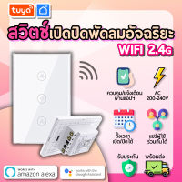 tuya สวิตช์เปิดปิดพัดลม (แนวยาว) FSW-US01