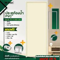 ขนาด 70x200 ซม. ฟรี!อุปกรณ์ครบชุด ประตูห้องน้ำ ประตูPVC ประตูพีวีซี ประตูบานทึบ (ไม่เจาะลูกบิด) สีครีมแถมฟรีวงกบ บานพับ กลอน มือจับ ครบชุด