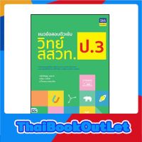 Thinkbeyond Book(ธิงค์บียอนด์ บุ๊คส์)หนังสือ แนวข้อสอบติวเข้มวิทย์ สสวท. ป.3 92882