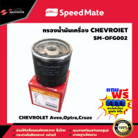 ส่งฟรี ไส้กรองน้ำมันเครื่อง ยี่ห้อ SPEED MATE รุ่น CHEVROLET Aveo,Optra,Cruze (SM-OFG002)