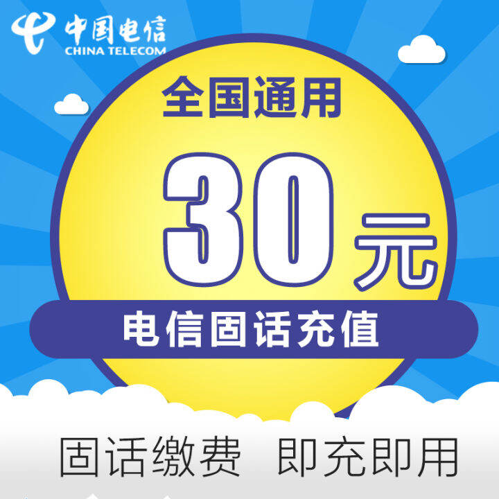 National Phone Charge Recharge 30 yuan National Universal
