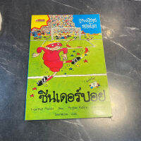 หนังสือ (มือสอง) เทพนิยายหลุดโลก ซินเดอร์บอย - Laurence Anholt เขียน Arthur Robins ภาพประกอบ โสภาพรรณ แปล