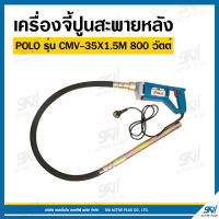 POLO (โปโล) เครื่องจี้ปูนสะพายหลัง  รุ่น CMV-35X1.5M กำลังไฟ 880 วัตต์