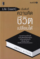 Bundanjai (หนังสือ) Life Coach เริ่มต้นที่ความคิด ชีวิตเปลี่ยนได้