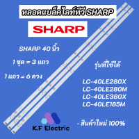 หลอดแบล็คไลท์ทีวี SHARP 40 นิ้ว 1ชุด = 3 แถว 6LED รุ่นที่ใช้ได้ LC-40LE280X LC-40LE280M LC-40LE380X LC-40LE185M สินค้าใหม่ 100%