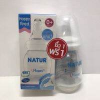 (1แถม1)Natur ขวดนมแบนด์เนเจอร์ UHappy คอปกติ 2ออน พร้อมจุกแรกเกิด