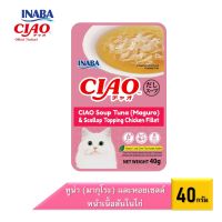 CIAO เชา อาหารเปียกสำหรับแมว แบบซุป ปริมาณ 40 กรัม (IC-211/212/213/216/217/218)
