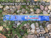 ใบมีดรถตัดหญ้าสนามล้อเล็ก 20 นิ้ว BLUE 10-12-5900