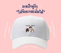 ? Customize  ของขวัญ ? หมวกเกรดแบรนด์เนม ? หมวกปัก หมวกแก็ป หมวกของขวัญให้แฟน งานปัก หมวกคู่ love collection