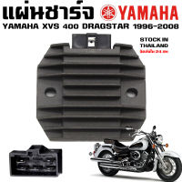 แผ่นชาร์จ YAMAHA DRAGSTAR 400 XVS400 1996-2008