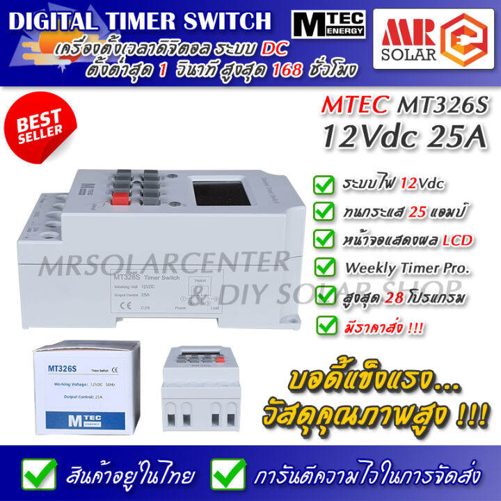 mtec-เครื่องตั้งเวลาดิจิตอล-12v-25a-รุ่น-mt326s-สูงสุด-28-โปรแกรม-ต่ำสุด-1-วินาที-digital-timer-switch-ของแท้-100