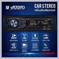 สเตอริโอในรถยนต์บลูทูธวิทยุ FM MP3 เครื่องเล่นเสียง USB/SD/AUX เครื่องเล่น ติดรถยนต์ Car MP3 Radio Player  M-888