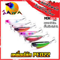 เหยื่อตกปลา เหยื่อปลอม เหยื่อปลั๊ก รุ่น PE022 ขนาด 5cm./5.5g. (New Color) By JAWA