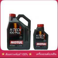 [ส่งฟรี] MOTUL H-TECH 100PLUS 10W-40 ปริมาณ 4+1 ลิตร น้ำมัน้ครื่องเบนซิน สังเคราะห์แท้ 100%