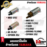 มอเตอร์ปั๊มติ๊ก/ มอเตอร์ปั้มน้ำมันเชื้อเพลิง สำหรับ YAMAHA MIO125i/ M-SLAZ/ SPARK115i/ MIO115i/ FINO FI/ FIORE/ FILANO/ GRAND FILANO/ SPARK135i - ยามาฮ่า มีโอ125ไอ/ เอ็มสแมช