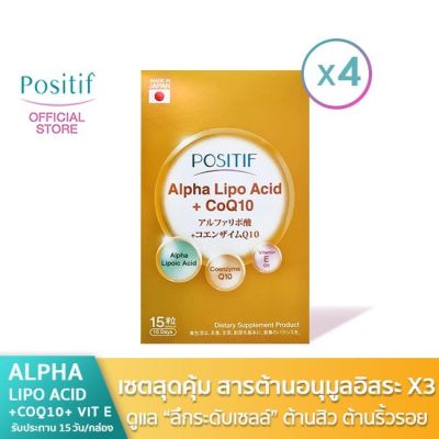 POSITIF ALPHA-LIPO ACID + CoQ10 SOFT CAPSULE ขนาดรับประทาน 15 วัน จำนวน 4 กล่อง
