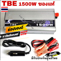 TBE Inverter 12V1500W เครื่องแปลงไฟรถเป็นไฟบ้าน DC12V to AC220V พร้อมสายไฟ 2 ชุดฟรี