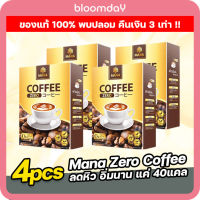 กาแฟลดน้ำหนัก สำเร็จรูป กาแฟมานา ลดหุ่น ลดพุง Mana Zero Coffee ของแท้ สำหรับคนอยากดูแลสุขภาพ และรูปร่าง ขนาด 150g 4 กล่อง (10ซอง/กล่อง) ส่งฟรี Bloomday