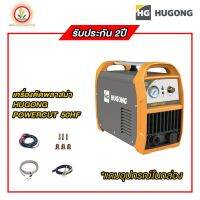 เครื่องตัดพลาสม่า Hugong รุ่น Powercut 50HF รับประกัน 2 ปี