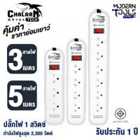 CHALARM TECH ปลั๊กไฟ 1 สวิตซ์ 3/4/6 ช่อง สายไฟยาว 3/5 เมตร กำลังไฟสูงสุด 2,300 วัตต์ปลั๊กพ่วงมาตรฐาน ผ่านการรับรองมอก. 2432-2555